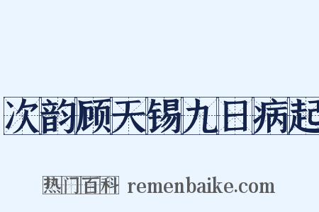 次韵顾天锡九日病起是什么意思的图片